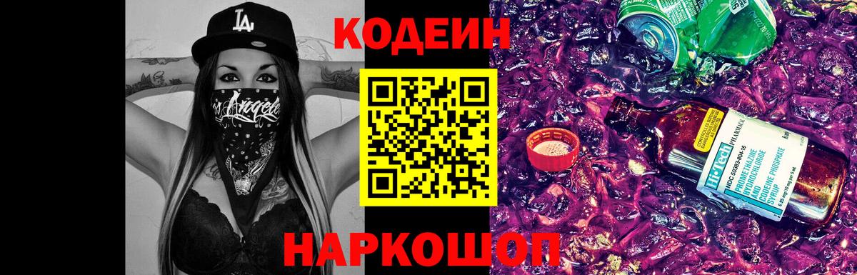 Кодеиновый сироп Lean Purple Drank  Кодеиновый сироп Lean Purple Drank  Вход с VPN  Заречный 