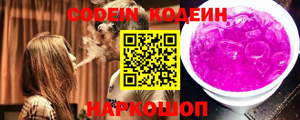 Codein напиток Lean (лин) Заречный